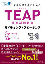 画像をギャラリービューアに読み込む, ＃ＴＥＡＰ技能別問題集　ライティング／スピ :9784010941003
