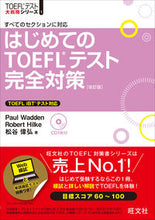 画像をギャラリービューアに読み込む, ＃Ｐ．ワーデン　他著 ＃はじめてのＴＯＥＦＬテスト完全対策　改訂 ﾜ-ﾃﾞﾝﾎﾟ-ﾙP :9784010944332
