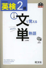 画像をギャラリービューアに読み込む, 旺文社 / 英検２級文で覚える単熟語３訂版
