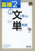 画像をギャラリービューアに読み込む, 旺文社 / 英検準２級文で覚える単熟語３訂版
