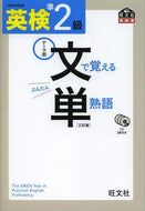 旺文社 / 英検準２級文で覚える単熟語３訂版