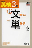 旺文社 / 英検３級文で覚える単熟語３訂版