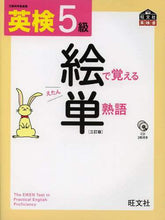 画像をギャラリービューアに読み込む, 旺文社 / 英検５級絵で覚える単熟語３訂版
