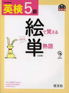 旺文社 / 英検５級絵で覚える単熟語３訂版