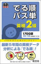 Load image into Gallery viewer, ＃英検２級　でる順パス単 :9784010947043
