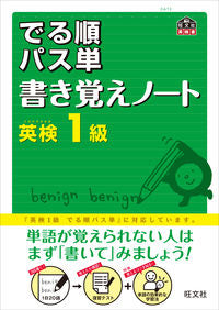 ＃英検１級　出る順パス単　書き覚えノート :9784010947135