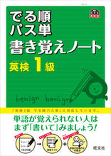 画像をギャラリービューアに読み込む, ＃英検１級　出る順パス単　書き覚えノート :9784010947135
