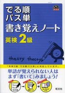 旺文社 / 英検２級出る順パス単書き覚えノート