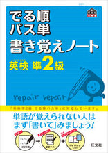 画像をギャラリービューアに読み込む, ＃英検準２級　出る順パス単　書き覚えノート :9784010947166
