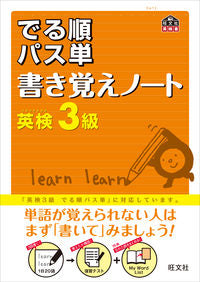 ＃英検３級　出る順パス単　書き覚えノート :9784010947173