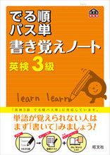 画像をギャラリービューアに読み込む, ＃英検３級　出る順パス単　書き覚えノート :9784010947173
