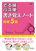 画像をギャラリービューアに読み込む, ＃英検５級　出る順パス単　書き覚えノート :9784010947197
