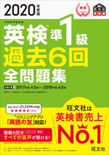 画像をギャラリービューアに読み込む, ＃’２０　英検準１級過去６回全問題集 :9784010949511
