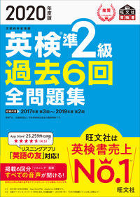 ＃’２０　英検準２級過去６回全問題集 :9784010949535