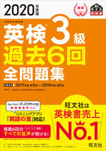 画像をギャラリービューアに読み込む, ＃’２０　英検３級過去６回全問題集 :9784010949542
