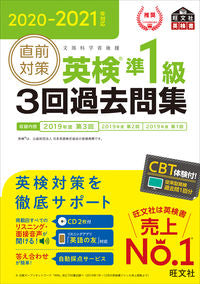 #旺文社 #’２０－２１直前対策英検準１級３回過去