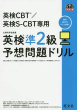 Load image into Gallery viewer, ＃英検準２級予想問題ドリル :9784010949818
