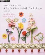 画像をギャラリービューアに読み込む, ＃ちいさな立体フラワー　タティングレースの :9784021906831
