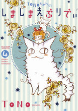 画像をギャラリービューアに読み込む, ＃ＴＯＮＯ　著 ＃ＴＯＮＯちゃんのしましまえぶりでぃ　４ ﾄﾉTONO :9784022142337
