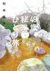＃松本　英子　著 ＃４９歳、秘湯ひとり旅 ﾏﾂﾓﾄｴｲｺ :9784022142740