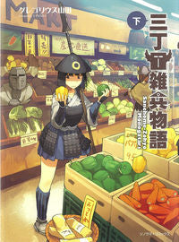 ＃グレゴリウス　山田 ＃三丁目雑兵物語　下 ｸﾞﾚｺﾞﾘｳｽﾔﾏﾀﾞ :9784022142900