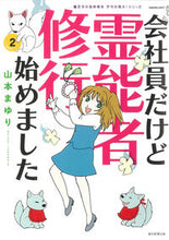 画像をギャラリービューアに読み込む, #山本まゆり #会社員だけど霊能者修行始めました２
