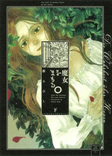 画像をギャラリービューアに読み込む, ＃槇　えびし　著 ＃魔女をまもる。　下 ﾏｷｴﾋﾞｼ :9784022143044
