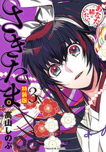 画像をギャラリービューアに読み込む, ＃高山 しのぶ ＃さきたま　　　３　特装版 ﾀｶﾔﾏｼﾉﾌﾞ | Shinobu Takayama :9784022143112
