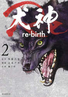 #外薗昌也原 #犬神Ｒｅ２