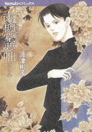波津彬子 / 雨柳堂夢咄１８