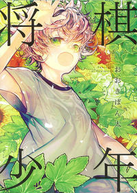 ＃おおき　ぼん太　原作 ＃将棋少年 ｵｵｷﾎﾞﾝﾀ :9784022143174