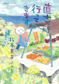 ＃松本　英子　著 ＃直売所、行ってきます ﾏﾂﾓﾄｴｲｺ :9784022143198