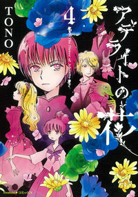 ＃アデライトの花　　　４ :9784022143297