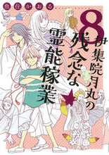 画像をギャラリービューアに読み込む, #魚住かおる #伊集院月丸の残念な霊能稼業８
