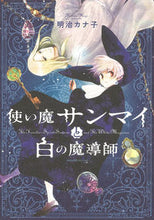画像をギャラリービューアに読み込む, ＃使い魔サンマイと白の魔導師 :9784022143372
