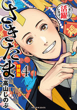 画像をギャラリービューアに読み込む, ＃さきたま　４　特装版 :9784022143549
