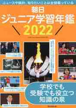 画像をギャラリービューアに読み込む, 朝日新聞出版 / ’２２朝日ジュニア学習年鑑
