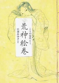 ＃こうの　史代　絵と文 ＃荒神絵巻 ｺｳﾉﾌﾐﾖ :9784022512055
