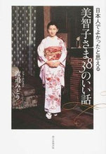 画像をギャラリービューアに読み込む, ＃渡邉　みどり　著 ＃日本人でよかったと思える美智子さま３８の ﾜﾀﾅﾍﾞﾐﾄﾞﾘ :9784022512147
