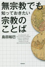 画像をギャラリービューアに読み込む, ＃島田 裕巳 ＃無宗教でも知っておきたい宗教のことば ｼﾏﾀﾞﾋﾛﾐ | Hiromi Shimada :9784022512666
