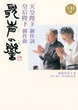 画像をギャラリービューアに読み込む, ＃鮫島　有美子　歌 ＃天皇陛下御作詞　皇后陛下御作曲　歌声の響 ｻﾒｼﾞﾏﾕﾐｺ :9784022512925
