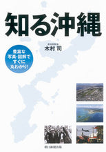 画像をギャラリービューアに読み込む, ＃木村　司　著 ＃知る沖縄 ｷﾑﾗﾂｶｻ :9784022512987
