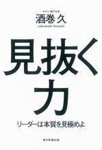 画像をギャラリービューアに読み込む, #酒巻久 #見抜く力リーダーは本質を見極めよ
