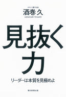 #酒巻久 #見抜く力リーダーは本質を見極めよ