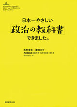 画像をギャラリービューアに読み込む, ＃木村　草太　著 ＃日本一やさしい「政治の教科書」できました ｷﾑﾗｿｳﾀ :9784022514677
