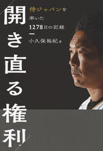 画像をギャラリービューアに読み込む, ＃小久保　裕紀　著 ＃開き直る権利　侍ジャパンを率いた１２７８ ｺｸﾎﾞﾋﾛｷ :9784022514967
