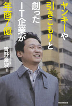 画像をギャラリービューアに読み込む, ＃青野　豪淑　著 ＃ヤンキーや引きこもりと創ったＩＴ企業が年 ｱｵﾉﾀｹﾖｼ :9784022515773
