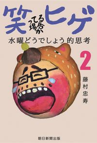 #TadahisaFujimura #WeHaveNoTimeForLaughter_MrBeard_HowDoYouLikeWednesday2