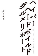 Load image into Gallery viewer, #RyoheiKamide #HyperHardboiledGourmetReport

