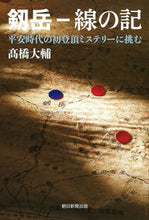 画像をギャラリービューアに読み込む, ＃剱岳　線の記　平安時代の初登頂ミステリー :9784022516978
